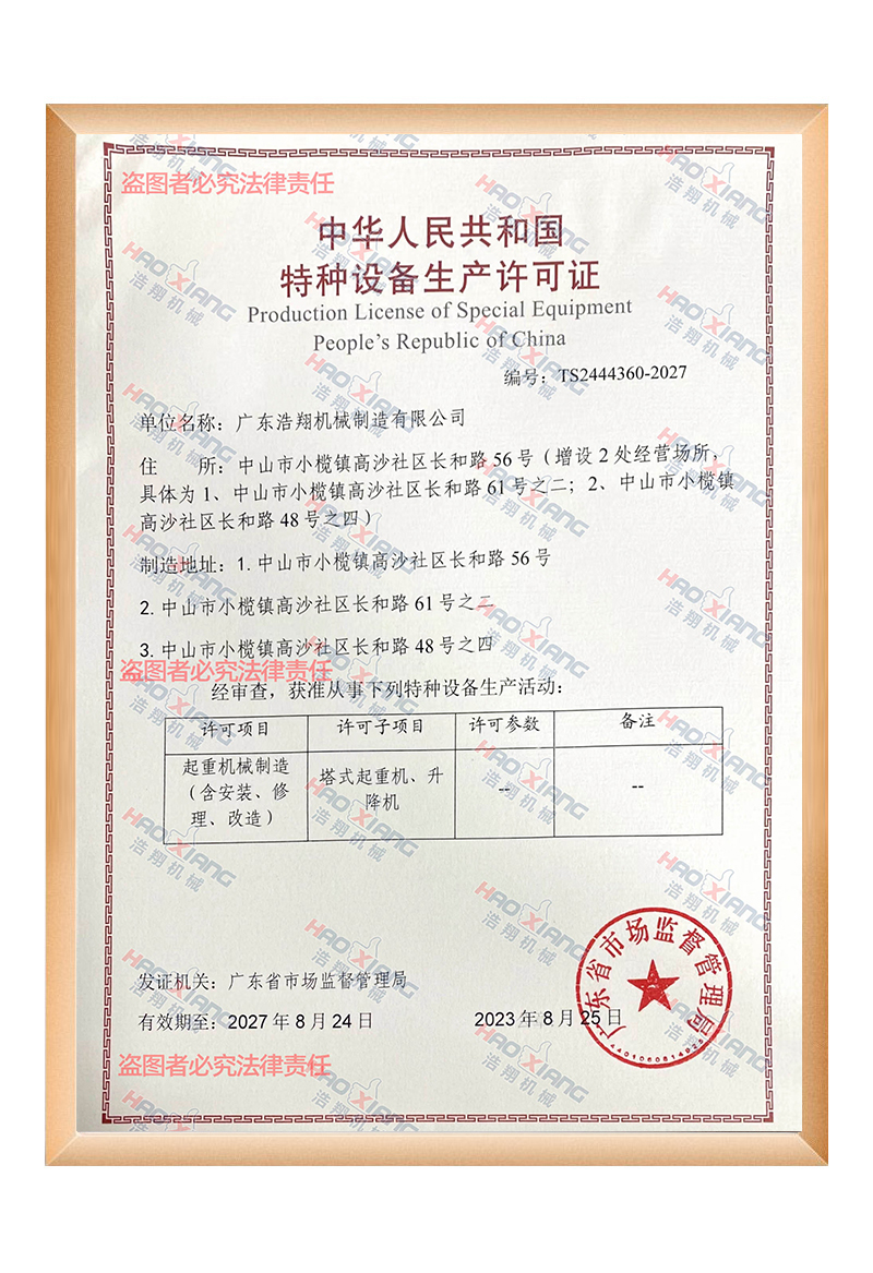 浩翔機械特種設備生產許可證證書